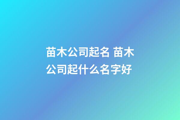 苗木公司起名 苗木公司起什么名字好